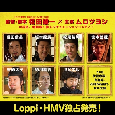 ドラマ新解釈日本史［Loppi・HMV限定］ | HMV&BOOKS online - ANTB50051