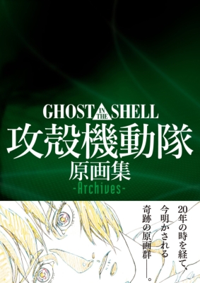GHOST IN THE SHELL / 攻殻機動隊 原画集 -Archives- : マッグガーデン 