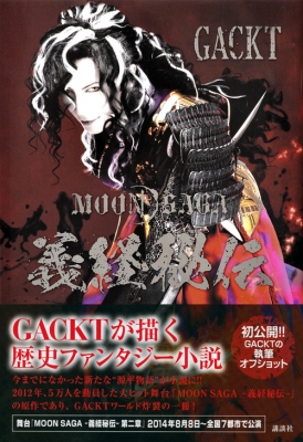 MOON SAGA 義経秘伝 : GACKT | HMV&BOOKS online - 9784062190565