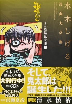 貸本版墓場鬼太郎 1 水木しげる漫画大全集 : 水木しげる | HMV&BOOKS