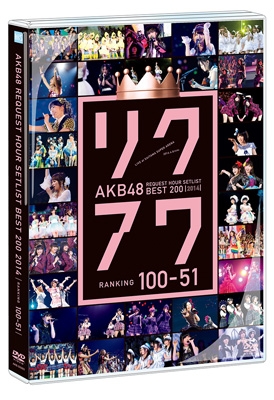 AKB48　リクエストアワーセットリストベスト200　2014（100〜1ver