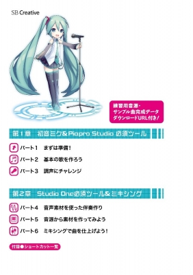 いちばん基本の初音ミクV3マスター ～Piapro Studioで、ボカロP
