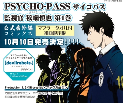 PSYCHO-PASS サイコパス 監視官 狡噛慎也 1 初回限定版 MGCスペシャル 