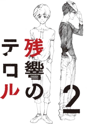 残響のテロル 2 【初回仕様限定版】 | HMV&BOOKS online - ANSB
