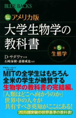 カラー図解アメリカ版大学生物学の教科書 第5巻 生態学 ブルー