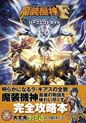 スーパーロボット大戦OGサーガ 魔装機神F COFFIN OF THE END