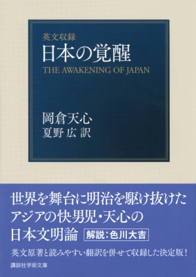 岡倉天心 日本の覚醒 THE AWAKENING JAPAN 1904年初版本 岡倉覚三
