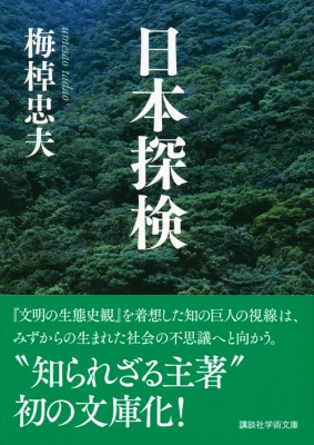 日本探検 講談社学術文庫 : 梅棹忠夫 | HMV&BOOKS online - 9784062922548