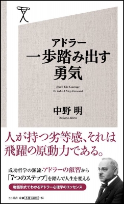 アドラー 一歩踏み出す勇気 Sb新書 中野明 Hmv Books Online
