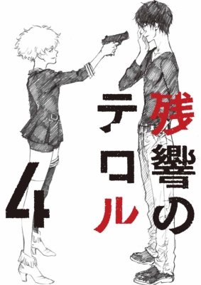 残響のテロル 4 【初回仕様限定版】 | HMV&BOOKS online - ANSX