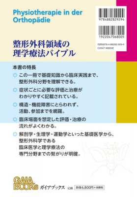 整形外科における理学療法 整形外科疾患の概説から理学療法評価、治療