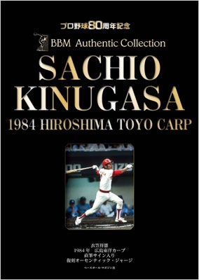 プロ野球80周年記念 1984 広島東洋カープ 衣笠祥雄 直筆サイン入り復刻