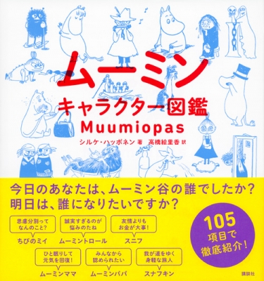 ムーミンキャラクター図鑑 : シルケ・ハッポネン | HMV&BOOKS online 
