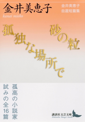 砂の粒 孤独な場所で 金井美恵子自選短篇集 講談社文芸文庫 金井美恵子 Hmv Books Online
