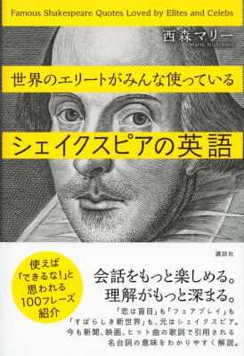 世界のエリートがみんな使っているシェイクスピアの英語 講談社パワー イングリッシュ 西森マリー Hmv Books Online