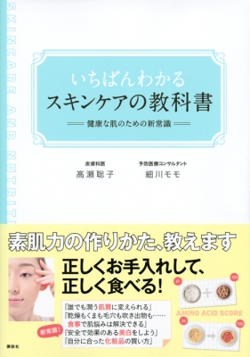 いちばんわかるスキンケアの教科書 健康な肌のための新常識 講談社の ...