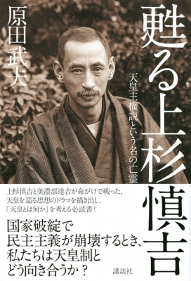 甦る上杉慎吉 天皇主権説という名の亡霊 : 原田武夫 | HMV&BOOKS online - 9784062191760