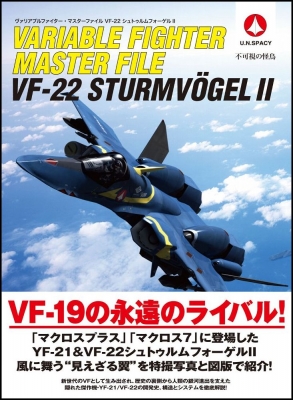 ヴァリアブルファイター・マスターファイル VF-22シュトゥルムフォーゲルII : GA Graphic編集部 | HMV&BOOKS online  - 9784797374339