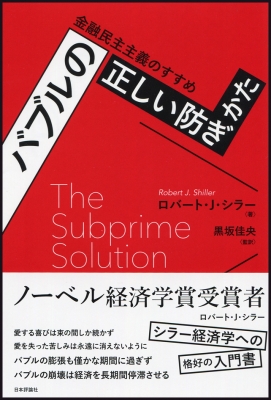 バブルの正しい防ぎかた 金融民主主義のすすめ ロバート シラー Hmv Books Online