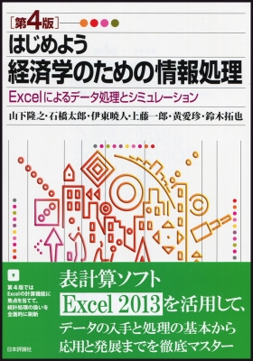 はじめよう 経済学のための情報処理 Excelによるデータ処理と