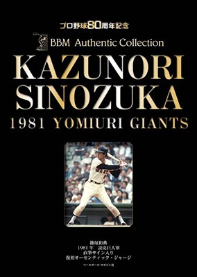 1981 読売ジャイアンツ 篠塚和典 直筆サイン入りオーセンティック 