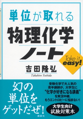 単位が取れる物理化学ノート 単位が取れるシリーズ : 吉田隆弘