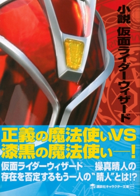 小説 仮面ライダーウィザード 講談社キャラクター文庫 きだつよし Hmv Books Online 小説 仮面ライダーウィザード 講談社キャラクター文庫 きだつよし Hmv Books Online