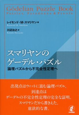 スマリヤンのゲーデル パズル 論理パズルから不完全性定理へ レイモンド M スマリヤン Hmv Books Online