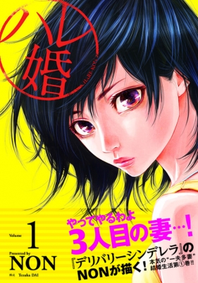 ハレ婚。 1 ヤングマガジンkc : NON (漫画家) | HMV&BOOKS
