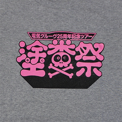 電気グルーヴ25周年ツアー“塗糞祭”Tシャツ[L]【Loppi・HMV限定カラー 