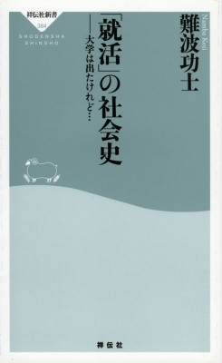 就活」の社会史 大学は出たけれど… 祥伝社新書 : 難波功士 | HMV&BOOKS