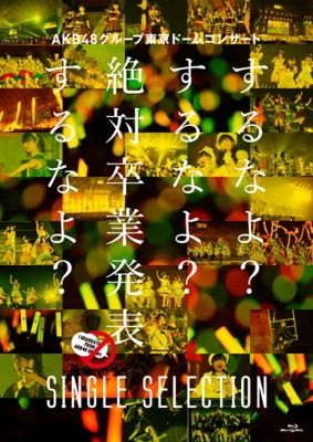 AKB48グループ東京ドームコンサート ～するなよ？するなよ