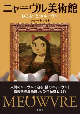 ニャーブル美術館 猫アート in ルーブル : シュー・ヤマモト