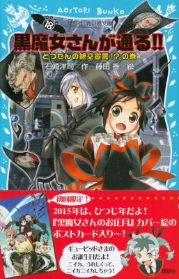 黒魔女さんが通る Part18 とつぜんの絶交宣言 の巻 講談社青い鳥文庫 石崎洋司 Hmv Books Online