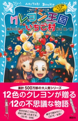 クレヨン王国いちご村 クレヨン王国ベストコレクション 講談社青い鳥