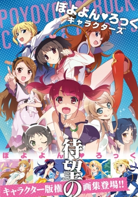 ぽよよん・ろっく キャラクターズ : ぽよよん・ろっく | HMV&BOOKS