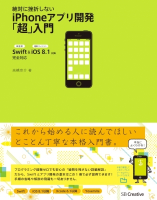 絶対に挫折しないiPhoneアプリ開発超入門 Swift+iOS8編 : 高橋京介