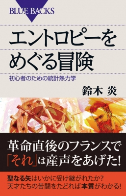 エントロピーをめぐる冒険 初心者のための統計熱力学 ブルーバックス