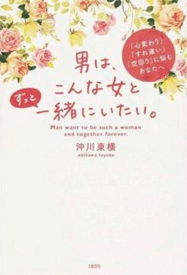 男は こんな女とずっと一緒にいたい 心変わり すれ違い 空回り に悩むあなたへ 沖川東横 Hmv Books Online 男は こんな女とずっと一緒にいたい 心変わり すれ違い 空回り に悩むあなたへ 沖川東横 Hmv Books Online