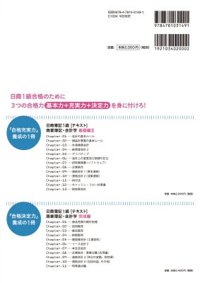 日商簿記1級に合格するための学校「テキスト」商業簿記・会計学 基礎編 1 : ネットスクール | HMVu0026BOOKS online -  9784781031491