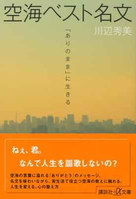 空海ベスト名文 ありのまま に生きる 講談社プラスアルファ文庫 川辺秀美 Hmv Books Online