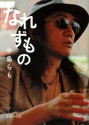 Amazon.co.jp: 増補新版 中島らも (文藝別冊/KAWADE夢ムック) : 本