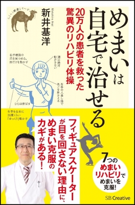 めまいは自宅で治せる 万人の患者を救った驚異のリハビリ体操 らくらく健康シリーズ 新井基洋 Hmv Books Online