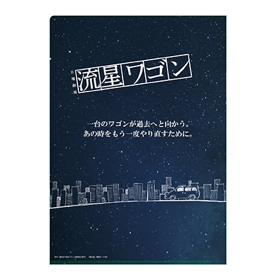 日曜劇場「流星ワゴン」朋輩（ほうばい）ライトストラップ＆クリアファイルセット | HMV&BOOKS online - LPRW001