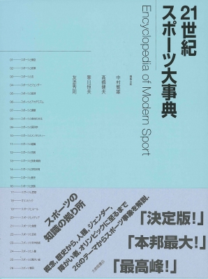 21世紀スポーツ大事典 : 中村敏雄 | HMV&BOOKS online - 9784469062359