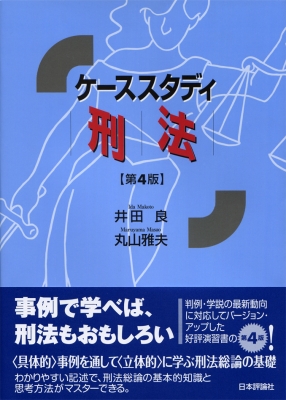 ケーススタディ刑法 井田良 Hmv Books Online