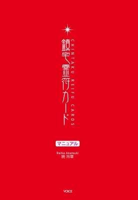 鎮宅霊符カード : 暁玲華 | HMV&BOOKS online - 9784899764236