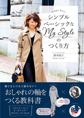 シンプルベーシックなmy Styleのつくり方 鈴木尚子 Hmv Books Online