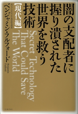 闇の支配者に握り潰された世界を救う技術 現代編 : ベンジャミン・フル