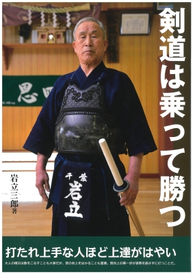剣道は乗って勝つ 岩立三郎 Hmv Books Online 剣道は乗って勝つ 岩立三郎 Hmv Books Online